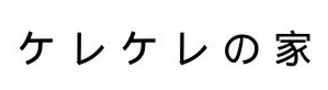 ケレケレの家